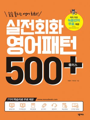 cover image of 실전회화 영어패턴 500 플러스